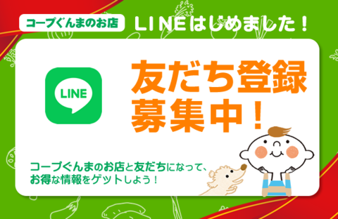【コープぐんまのお店】LINE友だち登録 募集中！