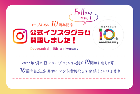 【コープみらい】10周年記念 公式Instagramをフォローしてね♪