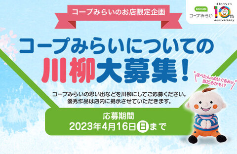 【コープみらいのお店企画】10周年「コープみらいについての川柳」大募集！