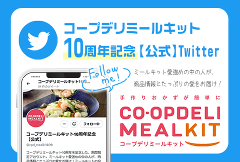 【コープデリミールキット10周年記念】公式Twitter フォローしてね！
