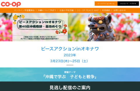 【見逃し配信中】ピースアクションinオキナワ～第40回沖縄戦跡・基地めぐり～（～6/30）
