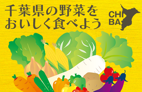 【コープみらい】千葉県の野菜をおいしく食べよう