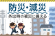 防災・減災～外出時の被災に備える～（防災マイボトル）