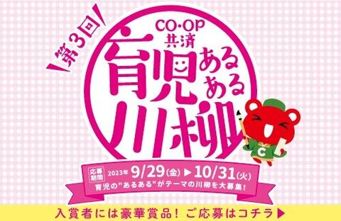 【CO・OP共済】第3回 育児あるある川柳キャンペーン