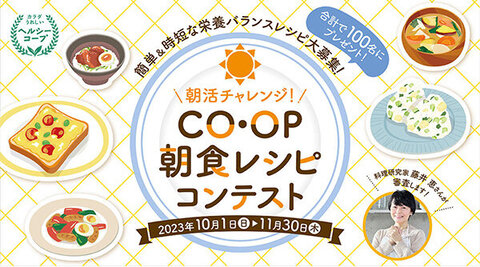 ヘルシーコープ「朝活チャレンジ！コープ朝食レシピコンテスト」（応募締切：11/30）
