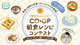 ヘルシーコープ「朝活チャレンジ！コープ朝食レシピコンテスト」（応募締切：11/30）