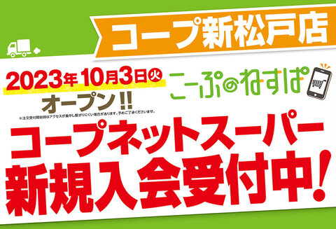 【コープみらい】コープネットスーパー コープ新松戸店 10月3日（火）オープン！