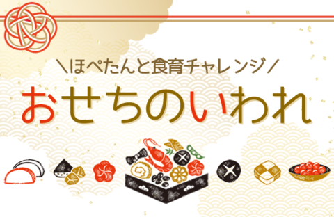 ほぺたんと食育チャレンジ「おせちのいわれ」