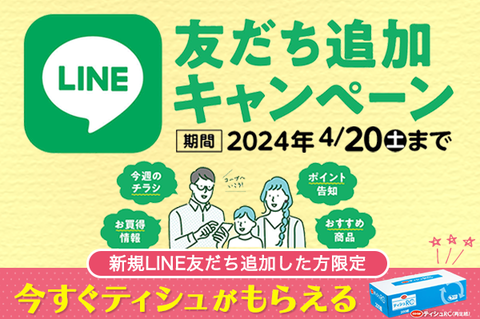 【コープのお店】LINE友だち追加キャンペーン（4月20日（土）まで）