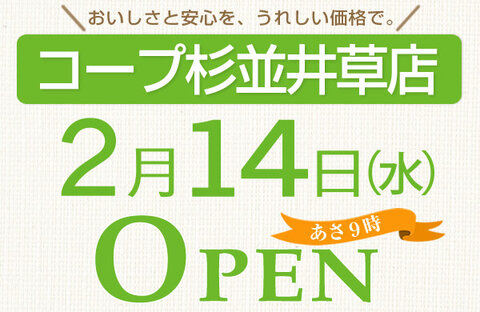 【コープみらい】コープ杉並井草店が2月14日（水）にオープンしました！