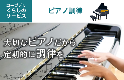 【コープデリ くらしのサービス】ピアノ調律