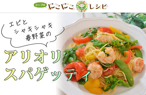 【にこにこレシピ】エビとシャキシャキ春野菜のアリオリスパゲッティ