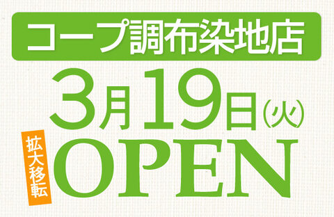 【コープみらい】コープ調布染地店が3月19日（火）拡大移転オープン！