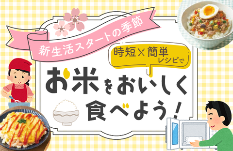 【コープみらい】時短・簡単レシピでお米をおいしく食べよう！