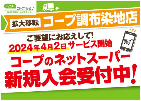 【コープみらい】コープネットスーパー コープ調布染地店 4月2日（火）オープン！
