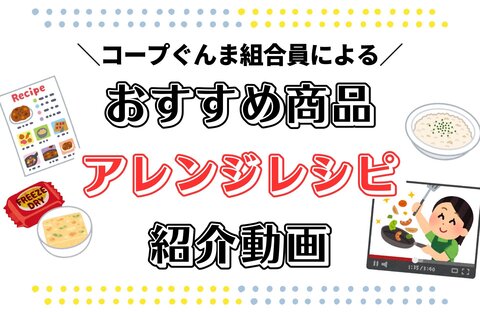 【コープぐんま】組合員さんのおすすめ商品「CO・OP長崎風ちゃんぽん」レシピ動画を更新しました！