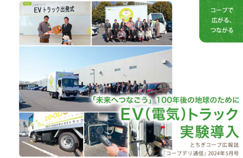 【とちぎコープ】EV（電気）トラック実験導入 （広報誌2024年5月号「コープで広がる、つながる」）