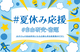 #夏休み応援 #自由研究・宿題