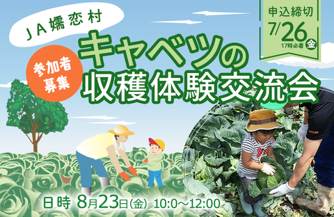【コープぐんま】JA嬬恋村 キャベツの収穫体験交流会 参加者募集
