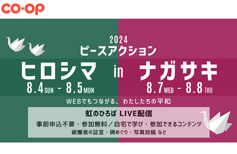 【LIVE配信視聴できます】ピースアクションinヒロシマ・ナガサキ（ヒロシマ8月4日・5日／ナガサキ8月7日・8日）