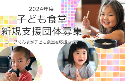 【コープぐんま】2024年度 子ども食堂 新規支援団体募集 ～コープぐんまが子ども食堂を応援します～