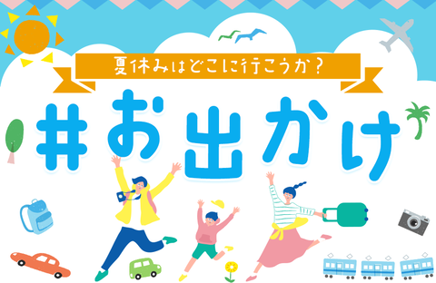 ＃お出かけ 