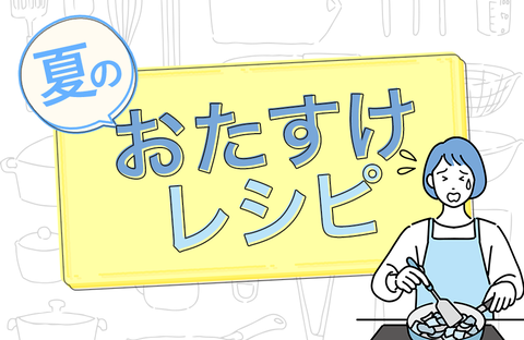 #夏のお助けレシピ