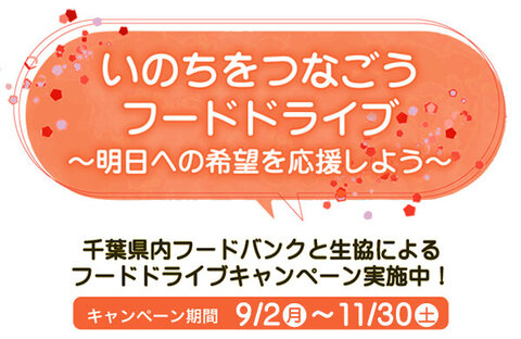 【コープみらい】いのちをつなごうフードドライブ～明日への希望を応援しよう～
