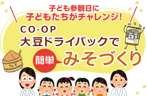 子どもたちがチャレンジ！「CO・OP大豆ドライパック」で簡単みそづくり