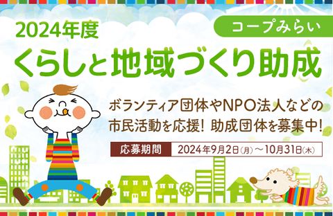 【コープみらい】2024年度くらしと地域づくり助成のお知らせ（応募締切：10/31）