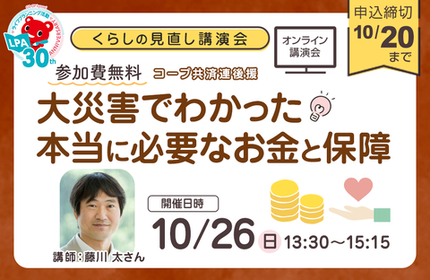 【コープ共済・コープデリにいがた】くらし見直し講演会：大災害でわかった 本当に必要なお金と保障（オンライン開催10/26）