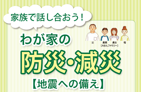 【コープみらい】家族で話し合おう！わが家の防災・減災【地震への備え】（PDF:情報紙「ちばインフォメーション2024.9.2号より）