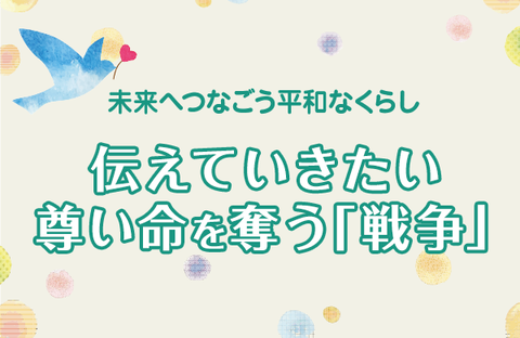 【コープみらい】未来へつなごう平和なくらし 伝えていきたい 尊い命を奪う「戦争」（PDF:情報紙「ちばインフォメーション2024.8.16号より）