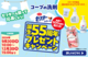 「コープの洗剤 セフターシリーズ」誕生55周年プレゼントキャンペーン（12月2日まで）