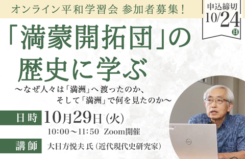 【コープながの】オンライン平和学習会「満蒙開拓団」の歴史に学ぶ 参加者募集