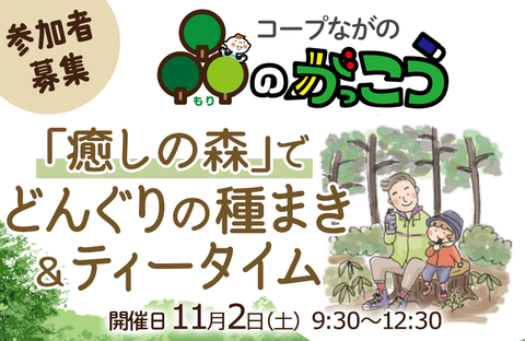 【コープながの】森のがっこう・どんぐりの種まき＆ティータイム 参加者募集