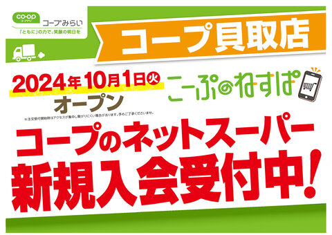 【コープみらい】コープネットスーパー コープ貝取店 10月1日（火）オープン！