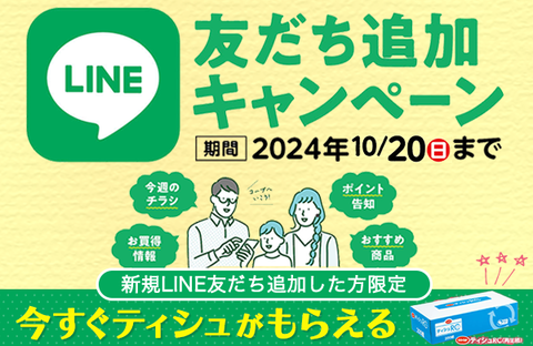 【コープのお店】LINE友だち追加キャンペーン（10月20日（日）まで）