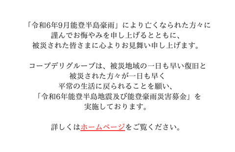 ｢令和6年能登半島地震及び能登豪雨災害募金」 にご協力をお願いします（1月12日（日）まで）