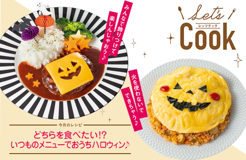 【Let's Cook 今月のレシピ】ちょこっと☆アレンジでお手軽ハロウィン（広報誌2020年10月号）