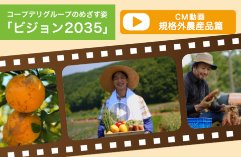 【動画で見よう！】テレビCM～2035年のめざす姿～　規格外農産品篇