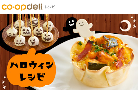 【コープデリレシピ】ハロウィンレシピ特集