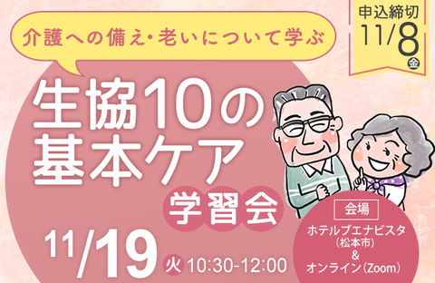 【コープながの】介護への備え・老いについて学ぶ「生協10の基本ケア」学習会（開催日：11月19日）