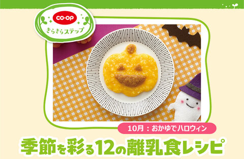 【きらきらステップ】季節を彩る12の離乳食レシピ「10月：おかゆでハロウィン」