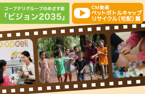 【動画で見よう！】テレビCM～2035年のめざす姿～　ペットボトルキャップのリサイクル篇（宅配篇）