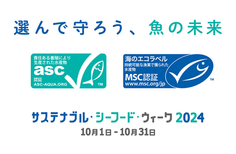 「サステナブル・シーフード・ウィーク2024」キャンペーン開催中！