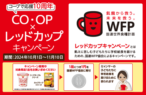 CO・OP×レッドカップキャンペーン~飢餓に苦しむ子どもたちに給食を~（11月10日まで）