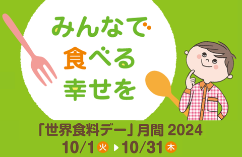 「世界食料デー」月間2024 ～みんなで食べる幸せを～