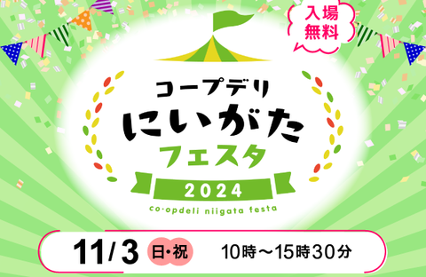 【コープデリにいがた】「コープデリにいがたフェスタ2024」を開催します（開催日：11/3）