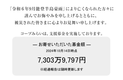 ｢令和6年能登半島地震及び能登豪雨災害募金」 にご協力をお願いします（1月12日（日）まで）